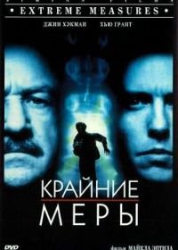 Крайние меры (1996) Extreme Measures