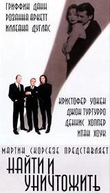 Найти и уничтожить (1995) Search and Destroy