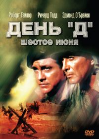 День «Д», 6 июня (1956) D-Day the Sixth of June