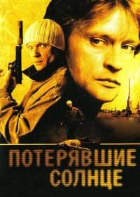 Потерявшие солнце (2005)