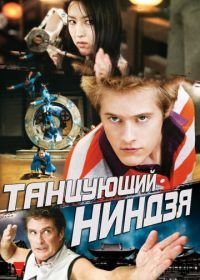 Танцующий ниндзя (2010) Dancing Ninja