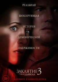 Заклятие 3: По воле дьявола (2021) The Conjuring: The Devil Made Me Do It