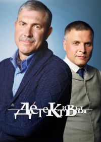 Детективы (2006)