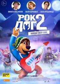 Рок Дог 2 (2021) Rock Dog 2