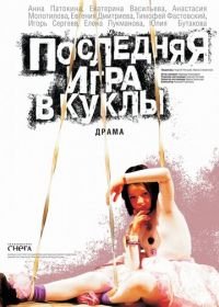 Последняя игра в куклы (2010)