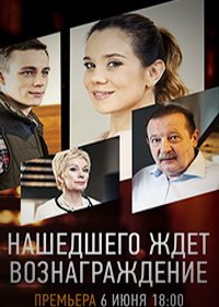 Нашедшего ждет вознаграждение (2018)