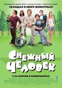 Снежный человек (2006) Strange Wilderness