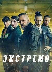 Экстремо (2021) Xtremo