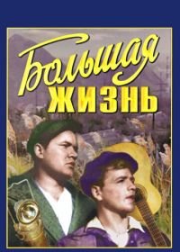 Большая жизнь (1939)