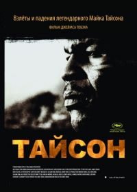 Тайсон (2008) Tyson