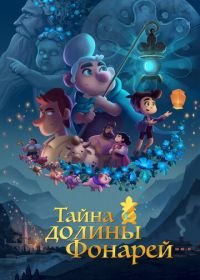 Тайна долины Фонарей (2018) Valley of the Lanterns