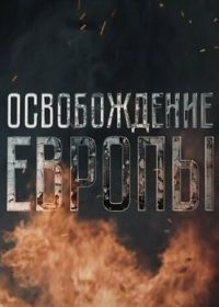 Освобождение Европы (2016)