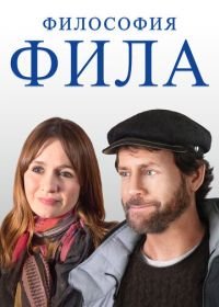 Философия Фила (2019) Phil