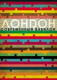 Лондон — современный Вавилон (2012) London: The Modern Babylon