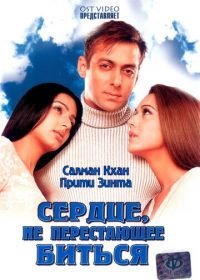 Сердце, не перестающее биться (2004) Dil Ne Jise Apna Kaha