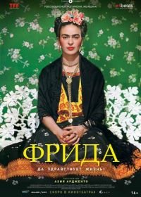 Фрида: Да здравствует жизнь! (2019) Frida - Viva la vida