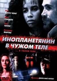 Инопланетянин в чужом теле (1989) The Borrower