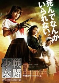 Отряд девушек-мутантов (2010) Sento shojo: Chi no tekkamen densetsu