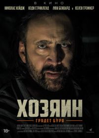 Хозяин (2019) Grand Isle