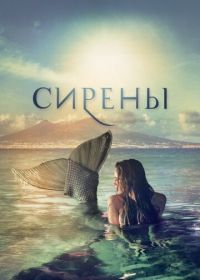 Сирены (2017) Sirene