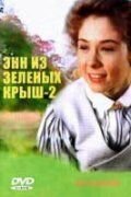 Энн из Зеленых крыш: Продолжение (1987) Anne of Green Gables: The Sequel