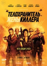 Телохранитель жены киллера (2021) Hitman's Wife's Bodyguard