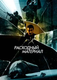 Расходный материал (2012) After Effect