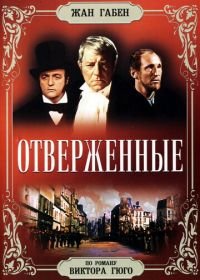 Отверженные (1958) Les misérables