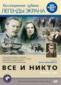 Все и никто (1978) Wszyscy i nikt