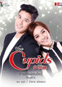 Купидон онлайн (2017) The Cupids Series: Kamathep Online