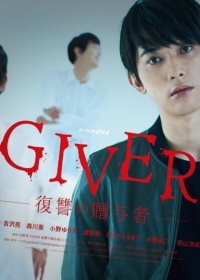 Мститель (2018) Giver: Fukushu no Zoyosha