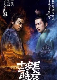 Самый длинный день в Чанъане (2019) Changan shi er shi chen