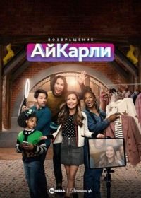 Возвращение АйКарли (2021) iCarly Revival