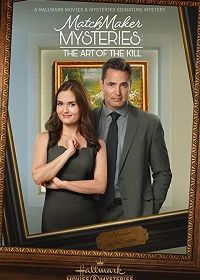 Расследования свахи: Искусство убийства (2021) Matchmaker Mysteries: The Art of the Kill