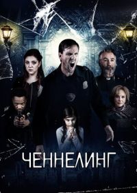 Ченнелинг (2020) Broken Halos