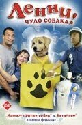 Ленни — чудо собака! (2005) Lenny the Wonder Dog