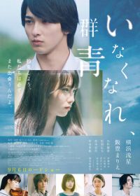 Потерянный ультрамарин (2019) Inakunare Gunjo