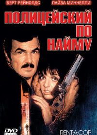 Полицейский по найму (1987) Rent-a-Cop