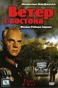 Ветер с востока (1992) Vent d'est