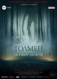 Толмен. Первый демон (2020) The Toll