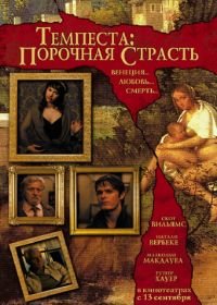 Темпеста: Порочная страсть (2004) Tempesta