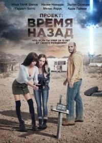 Проект: Время назад (2020) The Desert Project