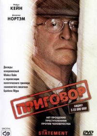 Приговор (2003) The Statement