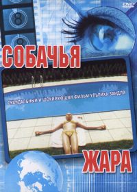 Собачья жара (2001) Hundstage