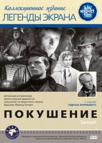 Покушение (1958) Zamach