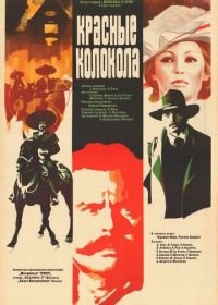 Красные колокола, фильм первый — Мексика в огне (1982)