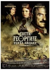 Святой Георгий убивает дракона (2009) Sveti Georgije ubiva azdahu