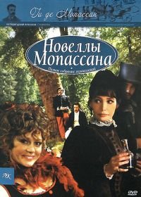 Новеллы Ги Де Мопассана (2007) Chez Maupassant