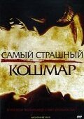 Самый страшный кошмар (2006) Nightmare Man