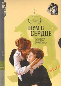 Шум в сердце (1971) Le souffle au coeur